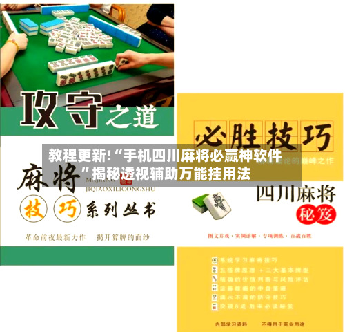 教程更新!“手机四川麻将必赢神软件	”揭秘透视辅助万能挂用法-第2张图片