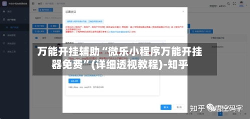万能开挂辅助“微乐小程序万能开挂器免费	”(详细透视教程)-知乎-第2张图片