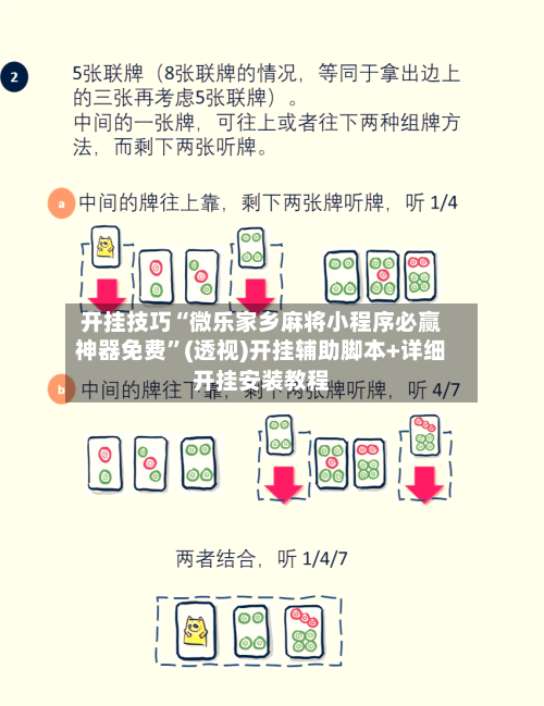 开挂技巧“微乐家乡麻将小程序必赢神器免费	”(透视)开挂辅助脚本+详细开挂安装教程-第2张图片