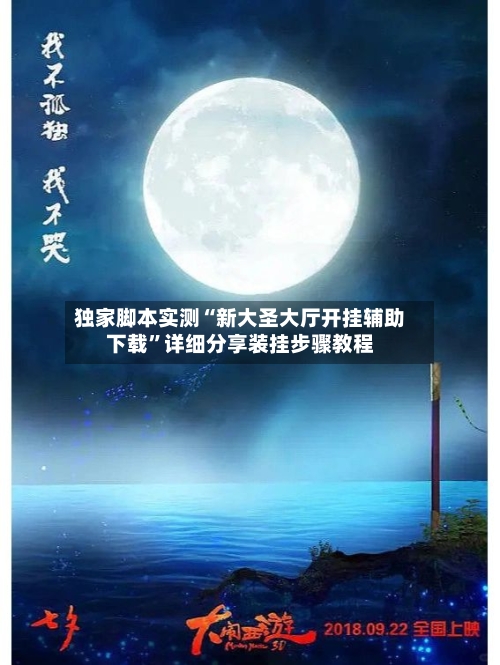 独家脚本实测“新大圣大厅开挂辅助下载”详细分享装挂步骤教程