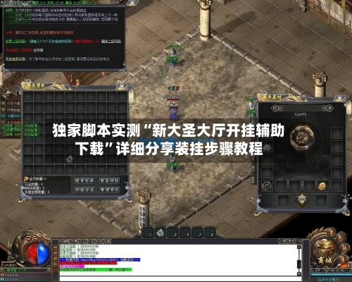独家脚本实测“新大圣大厅开挂辅助下载”详细分享装挂步骤教程-第2张图片