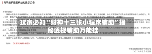 玩家必知“财神十三张小程序辅助”揭秘透视辅助万能挂