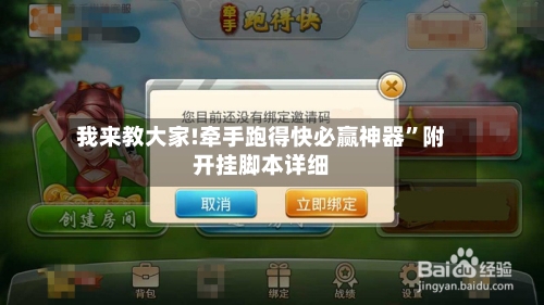 我来教大家!牵手跑得快必赢神器”附开挂脚本详细-第2张图片