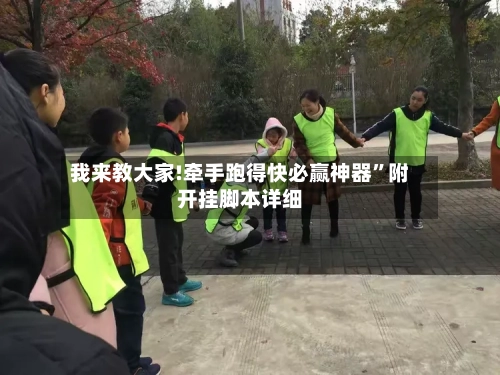 我来教大家!牵手跑得快必赢神器	”附开挂脚本详细-第3张图片