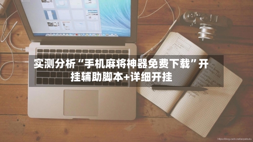 实测分析“手机麻将神器免费下载	”开挂辅助脚本+详细开挂-第2张图片