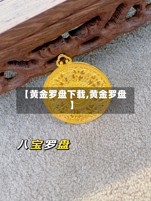 【黄金罗盘下载,黄金罗盘】