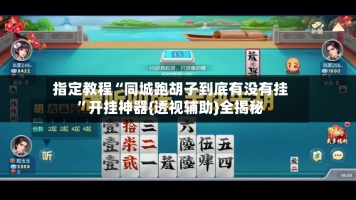 指定教程“同城跑胡子到底有没有挂”开挂神器{透视辅助}全揭秘