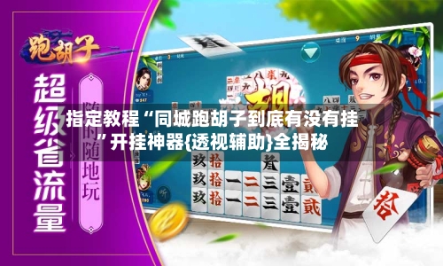 指定教程“同城跑胡子到底有没有挂	”开挂神器{透视辅助}全揭秘-第2张图片