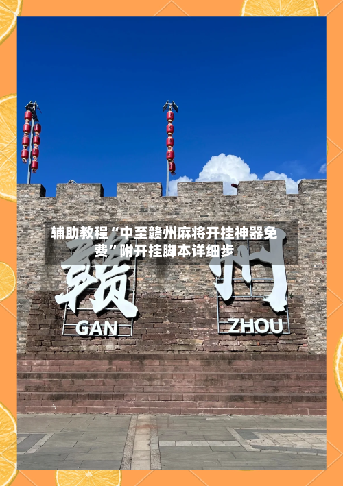 辅助教程“中至赣州麻将开挂神器免费”附开挂脚本详细步-第2张图片
