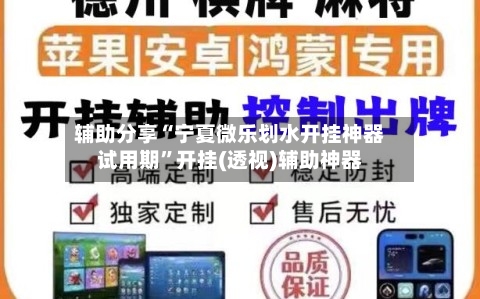 辅助分享“宁夏微乐划水开挂神器试用期”开挂(透视)辅助神器-第2张图片