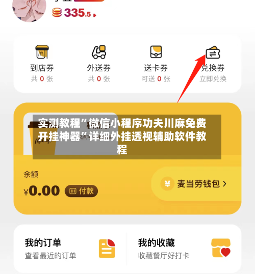 实测教程”微信小程序功夫川麻免费开挂神器	”详细外挂透视辅助软件教程-第2张图片