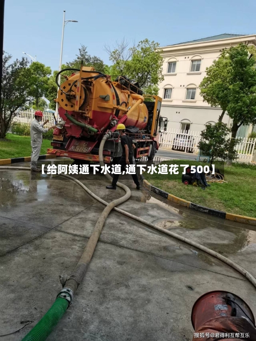 【给阿姨通下水道,通下水道花了500】-第2张图片