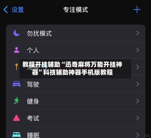 教程开挂辅助“迅奇麻将万能开挂神器”科技辅助神器手机版教程-第2张图片