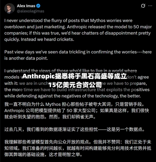 Anthropic据悉将于黑石高盛等成立15亿美元合资公司