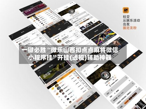 一键必胜“微乐山西扣点点麻将微信小程序挂”开挂(透视)辅助神器-第3张图片