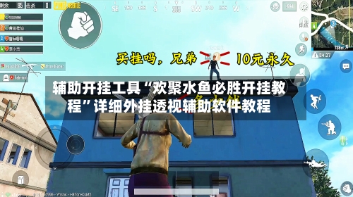 辅助开挂工具“欢聚水鱼必胜开挂教程	”详细外挂透视辅助软件教程-第3张图片
