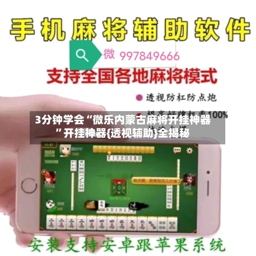 3分钟学会“微乐内蒙古麻将开挂神器”开挂神器{透视辅助}全揭秘-第2张图片