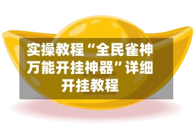 实操教程“全民雀神万能开挂神器”详细开挂教程-第3张图片