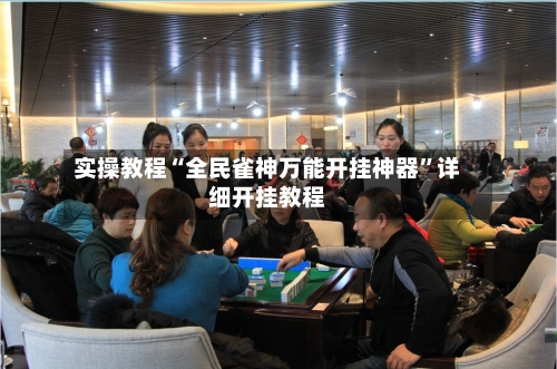 实操教程“全民雀神万能开挂神器	”详细开挂教程-第2张图片