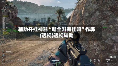 辅助开挂神器“新全游有挂吗	”作弊(透视)透视辅助-第2张图片