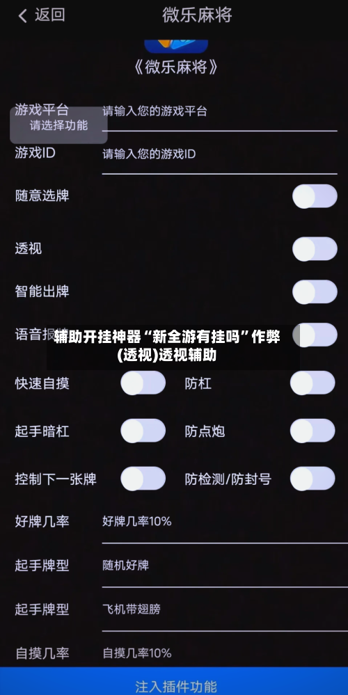 辅助开挂神器“新全游有挂吗”作弊(透视)透视辅助-第3张图片