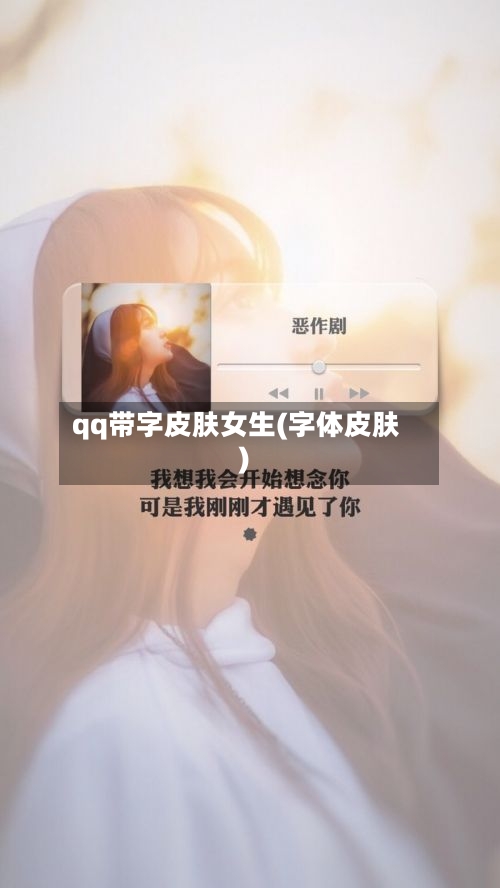 qq带字皮肤女生(字体皮肤)-第2张图片