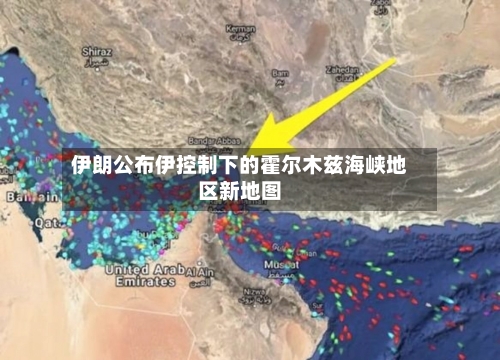 伊朗公布伊控制下的霍尔木兹海峡地区新地图-第2张图片
