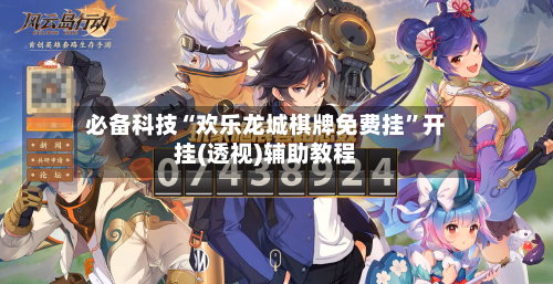 必备科技“欢乐龙城棋牌免费挂	”开挂(透视)辅助教程-第3张图片