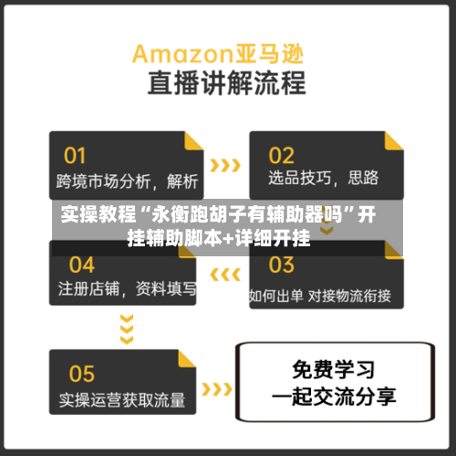 实操教程“永衡跑胡子有辅助器吗”开挂辅助脚本+详细开挂-第2张图片