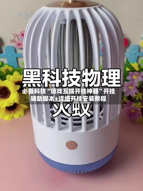 必备科技“琼戏互娱开挂神器”开挂辅助脚本+详细开挂安装教程-第2张图片