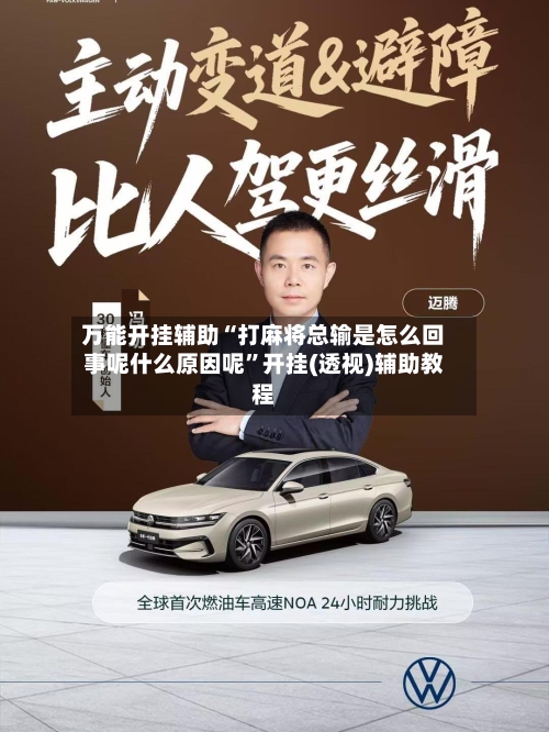万能开挂辅助“打麻将总输是怎么回事呢什么原因呢”开挂(透视)辅助教程-第2张图片