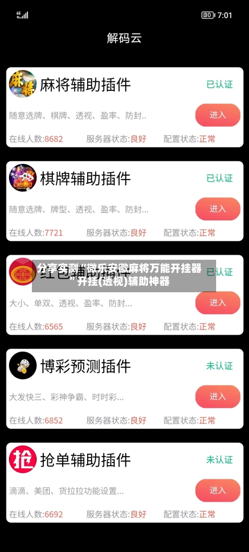 分享实测“微乐安徽麻将万能开挂器”开挂(透视)辅助神器