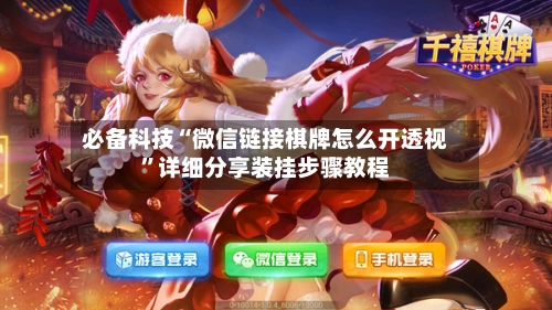 必备科技“微信链接棋牌怎么开透视	”详细分享装挂步骤教程-第2张图片