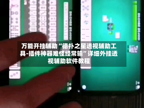 万能开挂辅助“德扑之星透视辅助工具-插件神器难怪经常输”详细外挂透视辅助软件教程-第3张图片