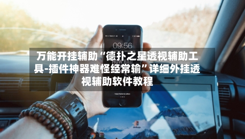 万能开挂辅助“德扑之星透视辅助工具-插件神器难怪经常输	”详细外挂透视辅助软件教程-第2张图片
