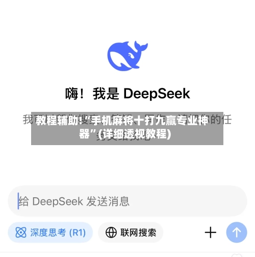 教程辅助!“手机麻将十打九赢专业神器”(详细透视教程)-第2张图片