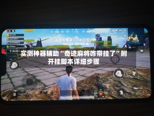 实测神器辅助“奇迹麻将咋带挂了”附开挂脚本详细步骤-第3张图片