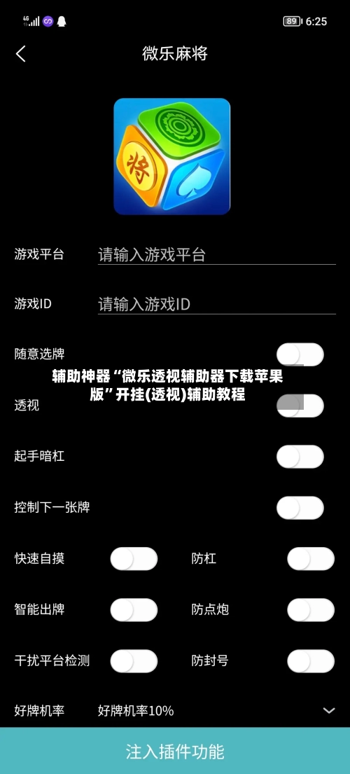 辅助神器“微乐透视辅助器下载苹果版”开挂(透视)辅助教程