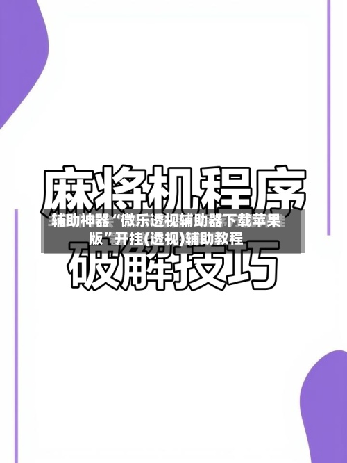 辅助神器“微乐透视辅助器下载苹果版”开挂(透视)辅助教程-第3张图片