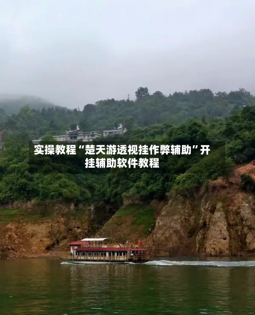 实操教程“楚天游透视挂作弊辅助”开挂辅助软件教程