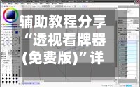 辅助教程分享“透视看牌器(免费版)”详细分享装挂步骤教程-第2张图片