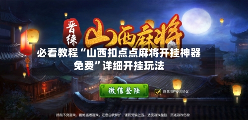 必看教程“山西扣点点麻将开挂神器免费	”详细开挂玩法-第2张图片