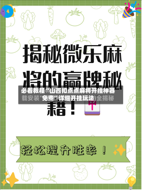 必看教程“山西扣点点麻将开挂神器免费”详细开挂玩法-第3张图片