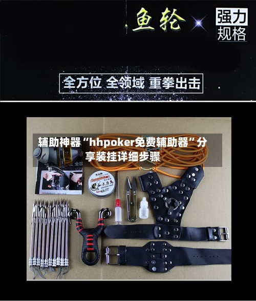 辅助神器“hhpoker免费辅助器”分享装挂详细步骤-第2张图片