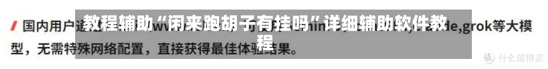 教程辅助“闲来跑胡子有挂吗	”详细辅助软件教程-第3张图片