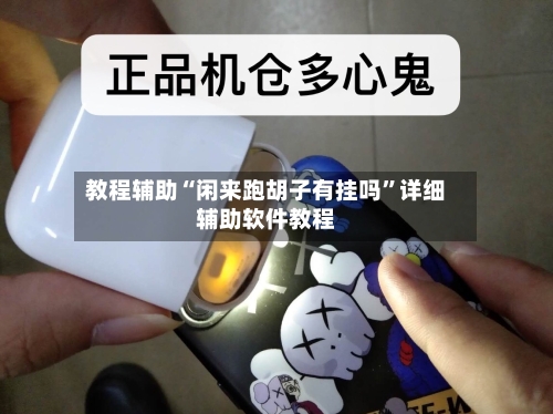 教程辅助“闲来跑胡子有挂吗”详细辅助软件教程-第2张图片