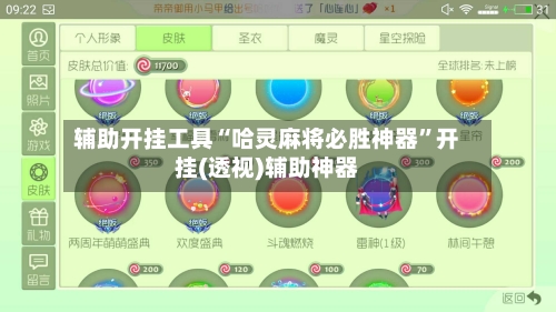 辅助开挂工具“哈灵麻将必胜神器	”开挂(透视)辅助神器-第2张图片