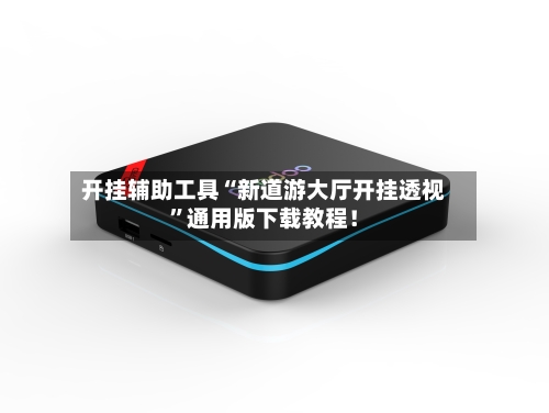 开挂辅助工具“新道游大厅开挂透视	”通用版下载教程！-第2张图片