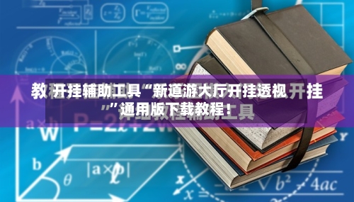 开挂辅助工具“新道游大厅开挂透视”通用版下载教程！