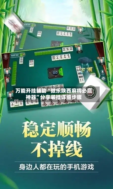 万能开挂辅助“微乐陕西麻将必赢神器	”分享装挂详细步骤-第2张图片